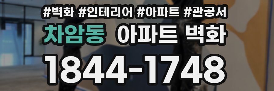 차암동 아파트 벽화