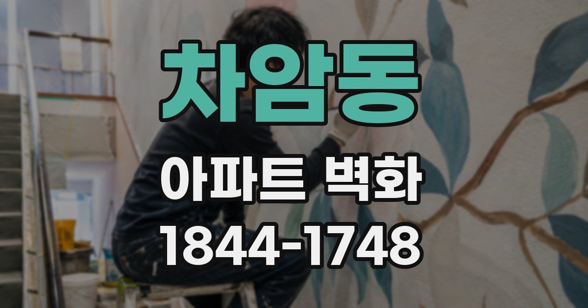 차암동 아파트 벽화