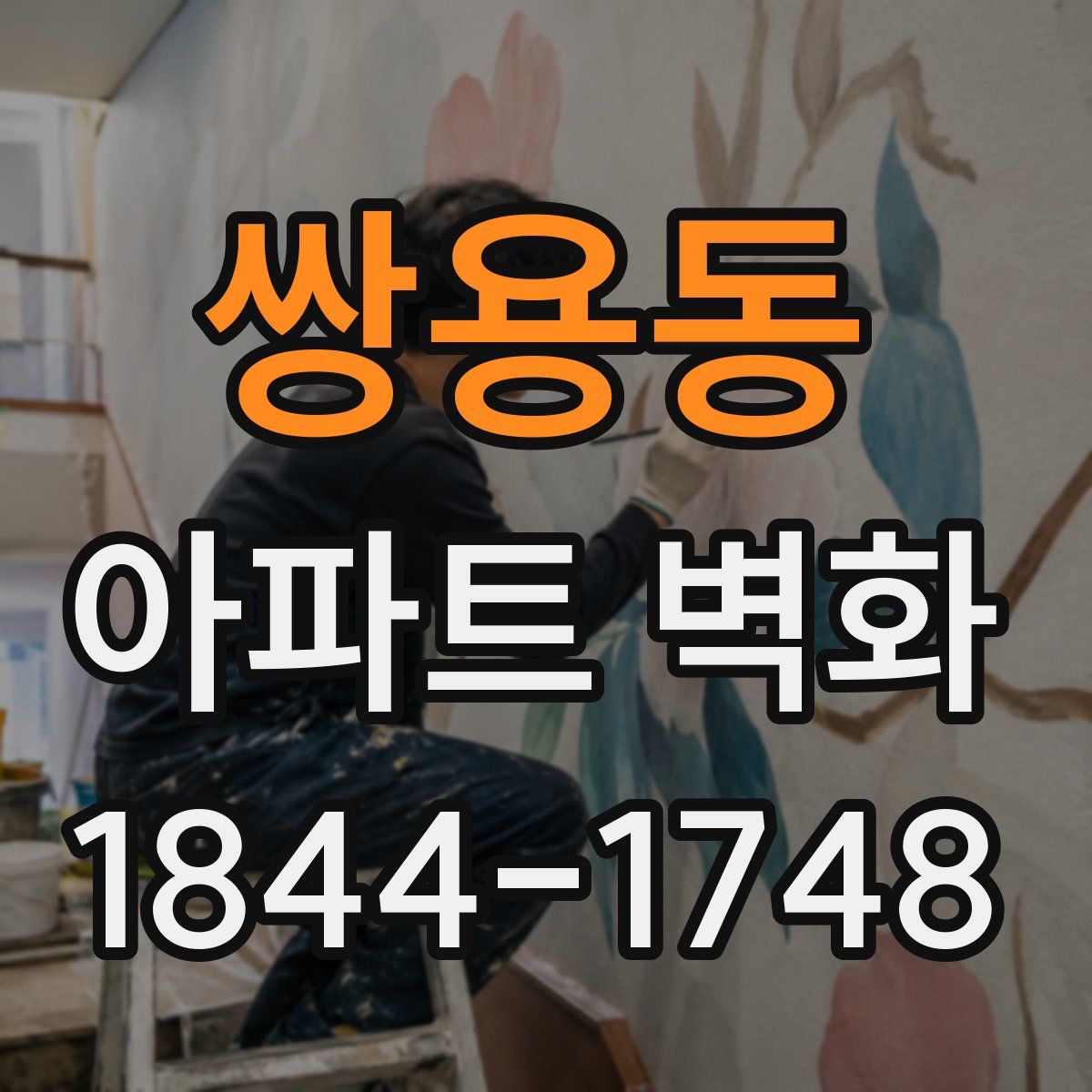 쌍용동 아파트 벽화