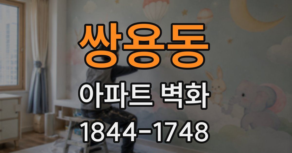 쌍용동 아파트 벽화
