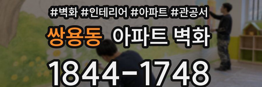 쌍용동 아파트 벽화