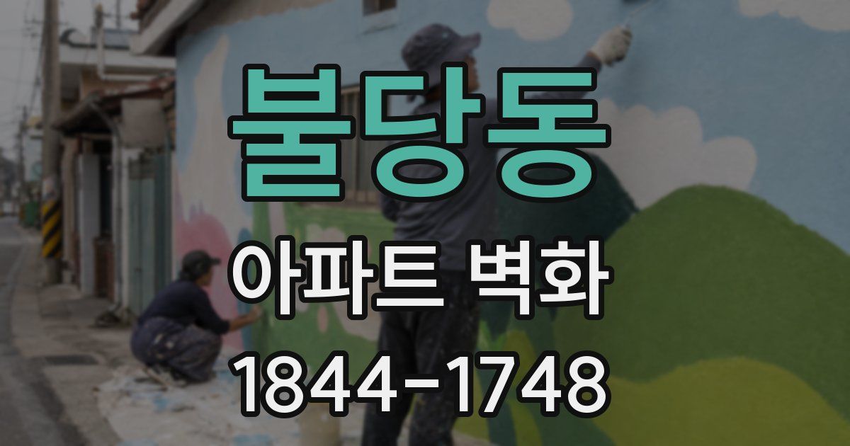 불당동 아파트 벽화