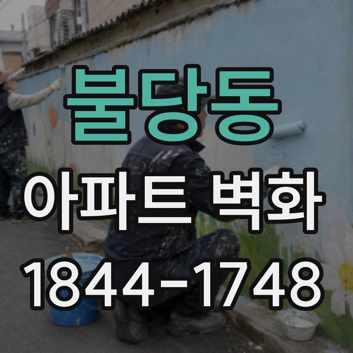 불당동 아파트 벽화