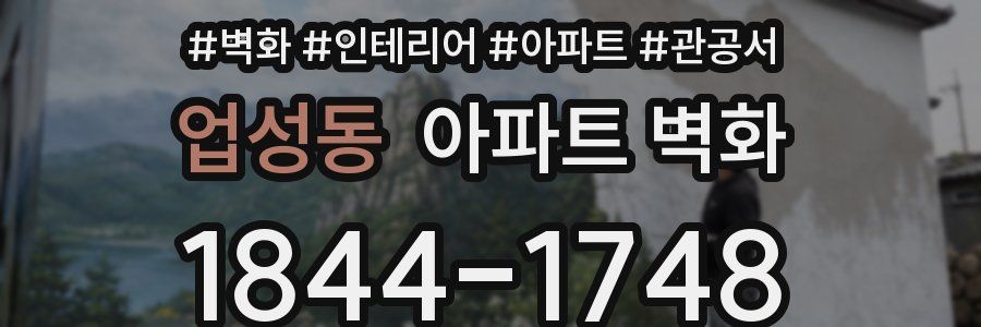 업성동 아파트 벽화