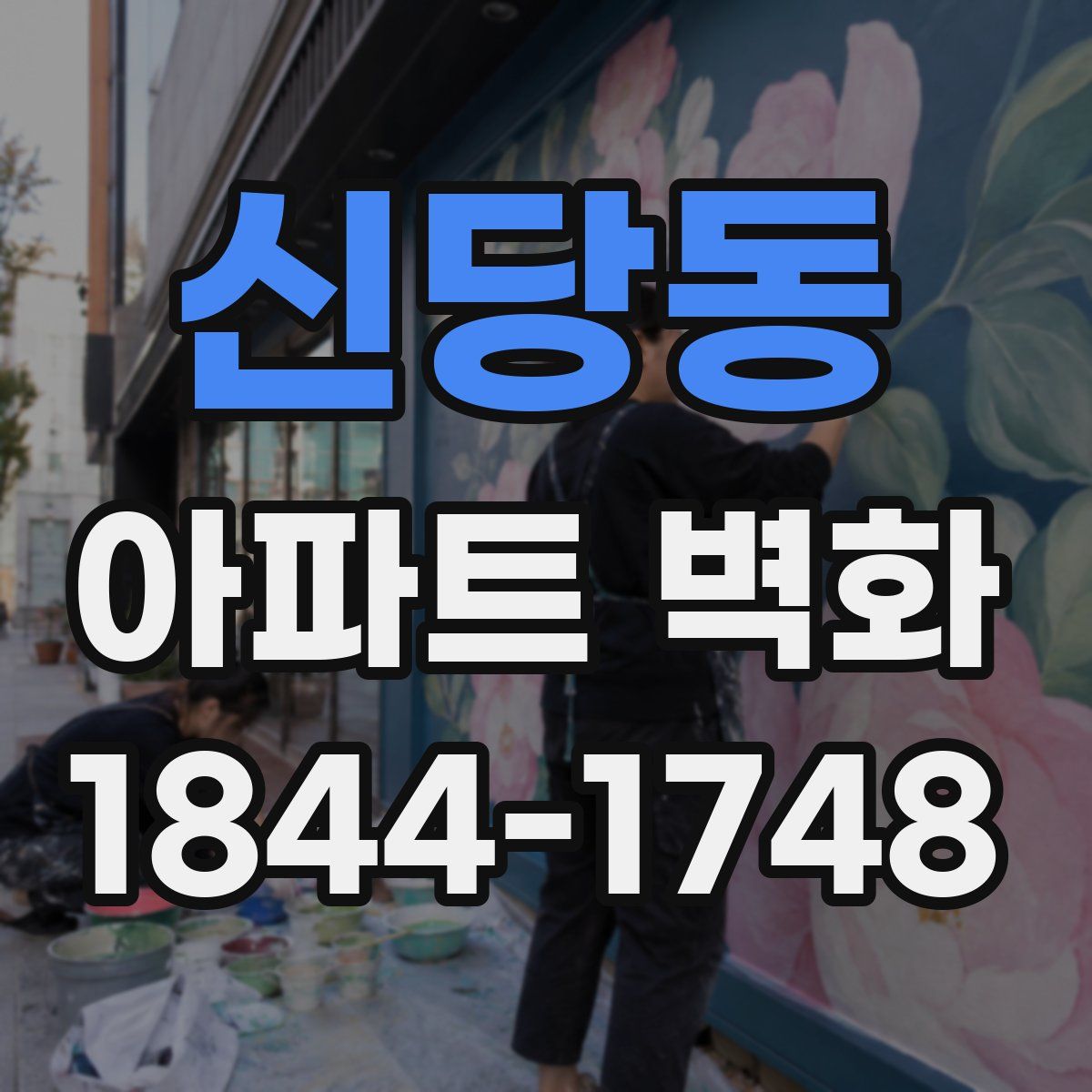 신당동 아파트 벽화