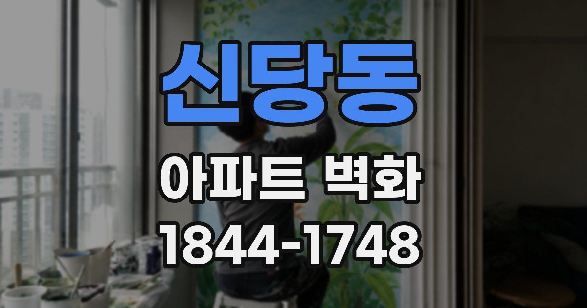 신당동 아파트 벽화