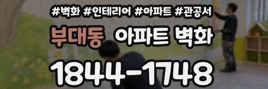 부대동 아파트 벽화