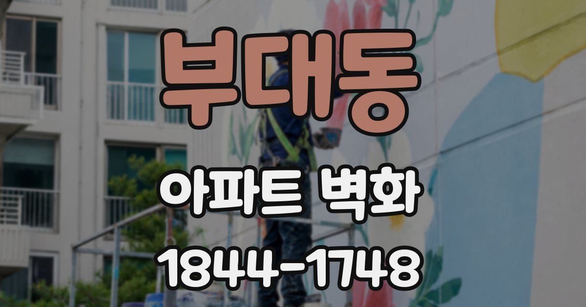 부대동 아파트 벽화