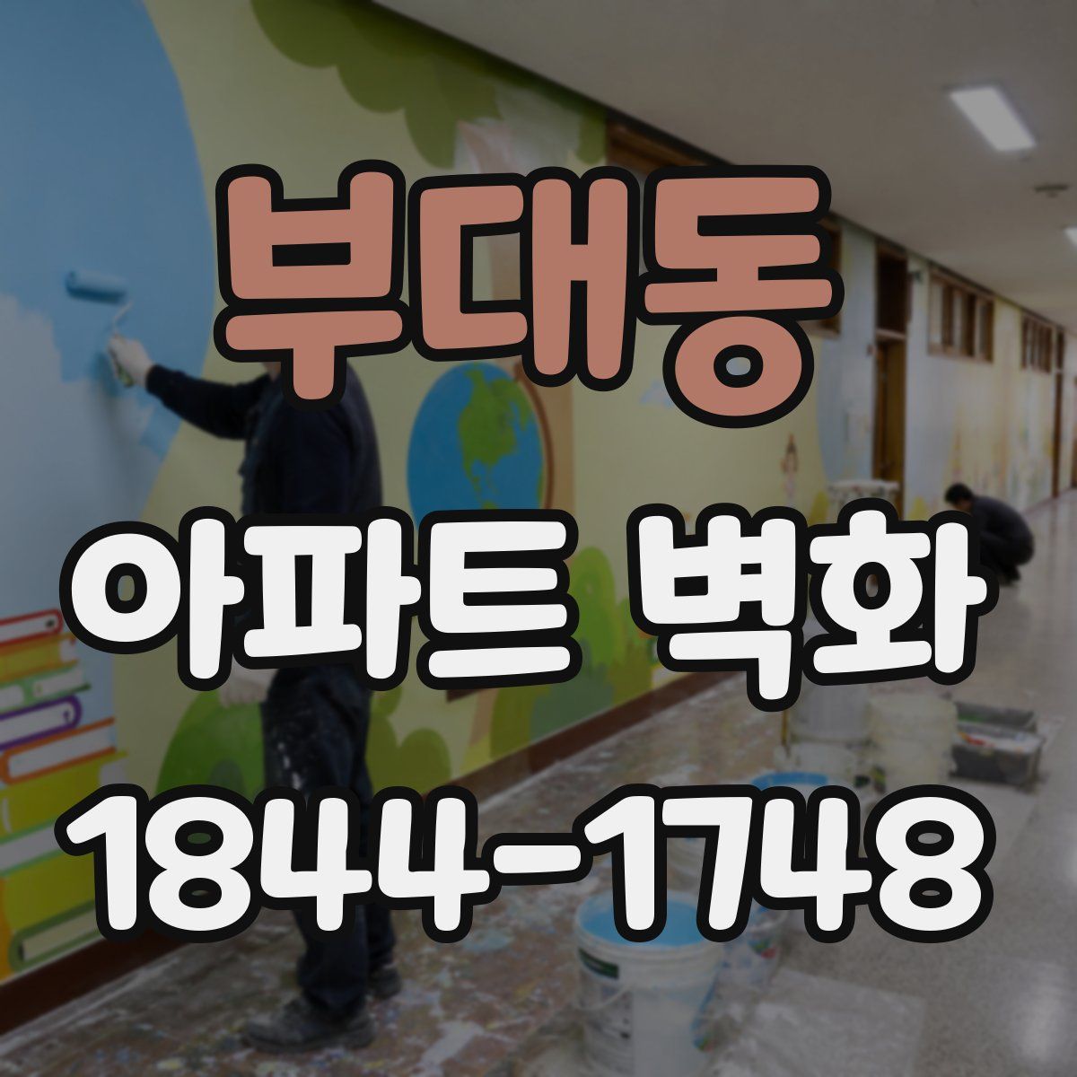 부대동 아파트 벽화