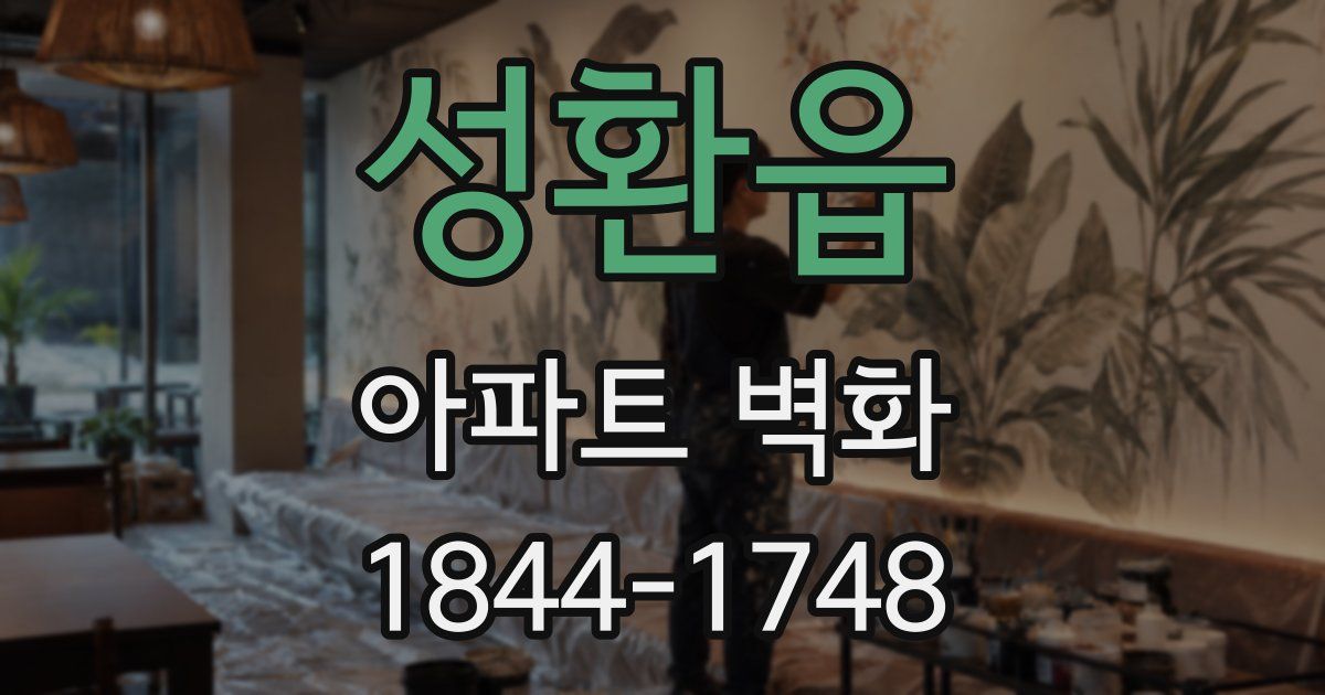 성환읍 아파트 벽화