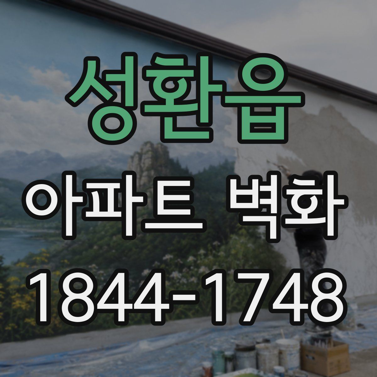 성환읍 아파트 벽화