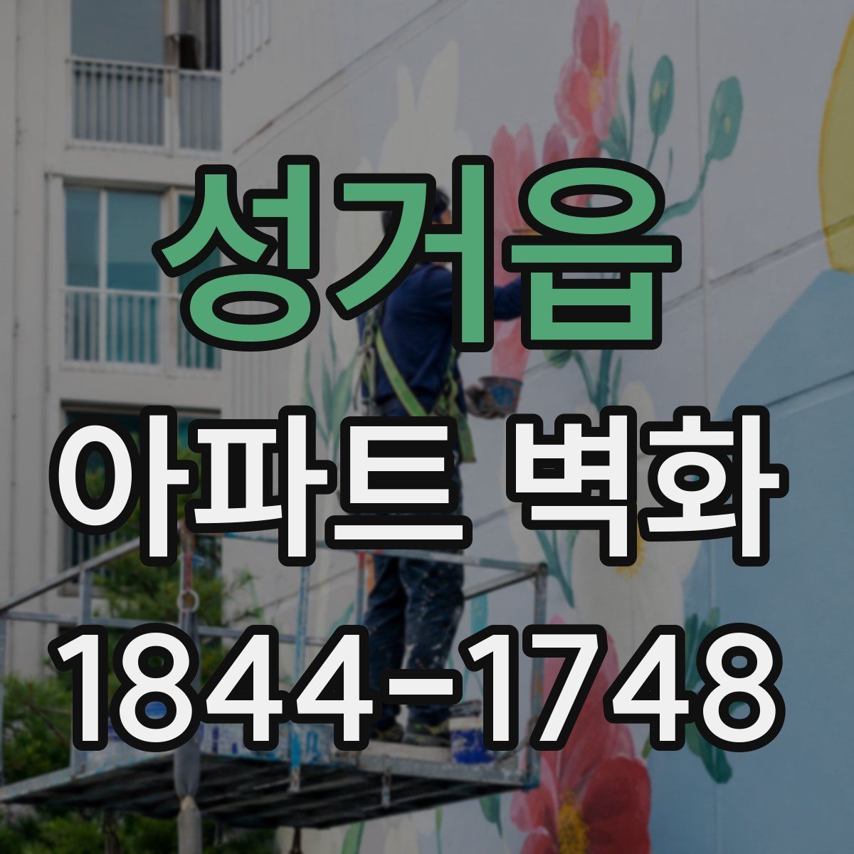 성거읍 아파트 벽화