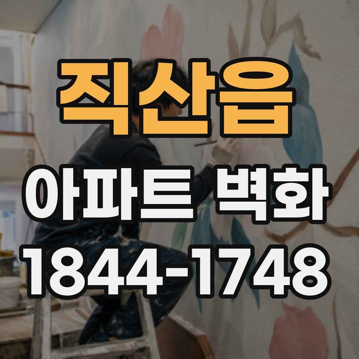 직산읍 아파트 벽화