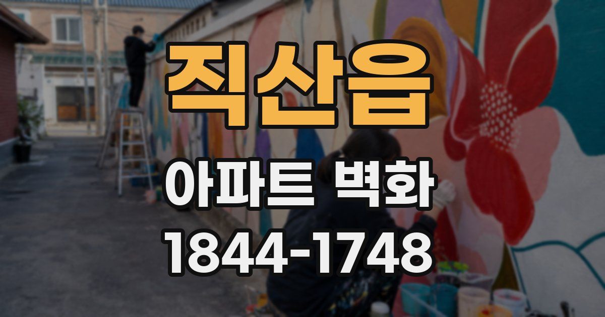 직산읍 아파트 벽화