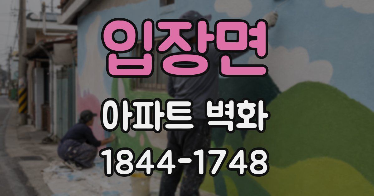 입장면 아파트 벽화