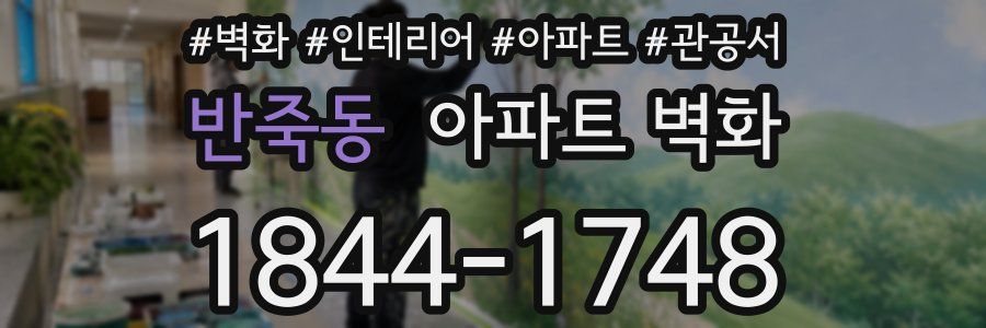 반죽동 아파트 벽화