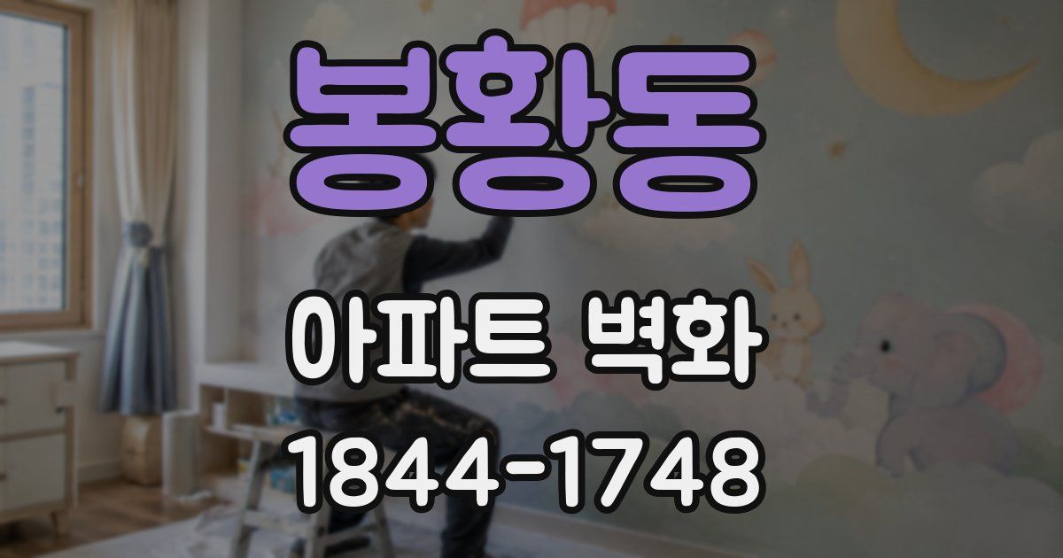 봉황동 아파트 벽화