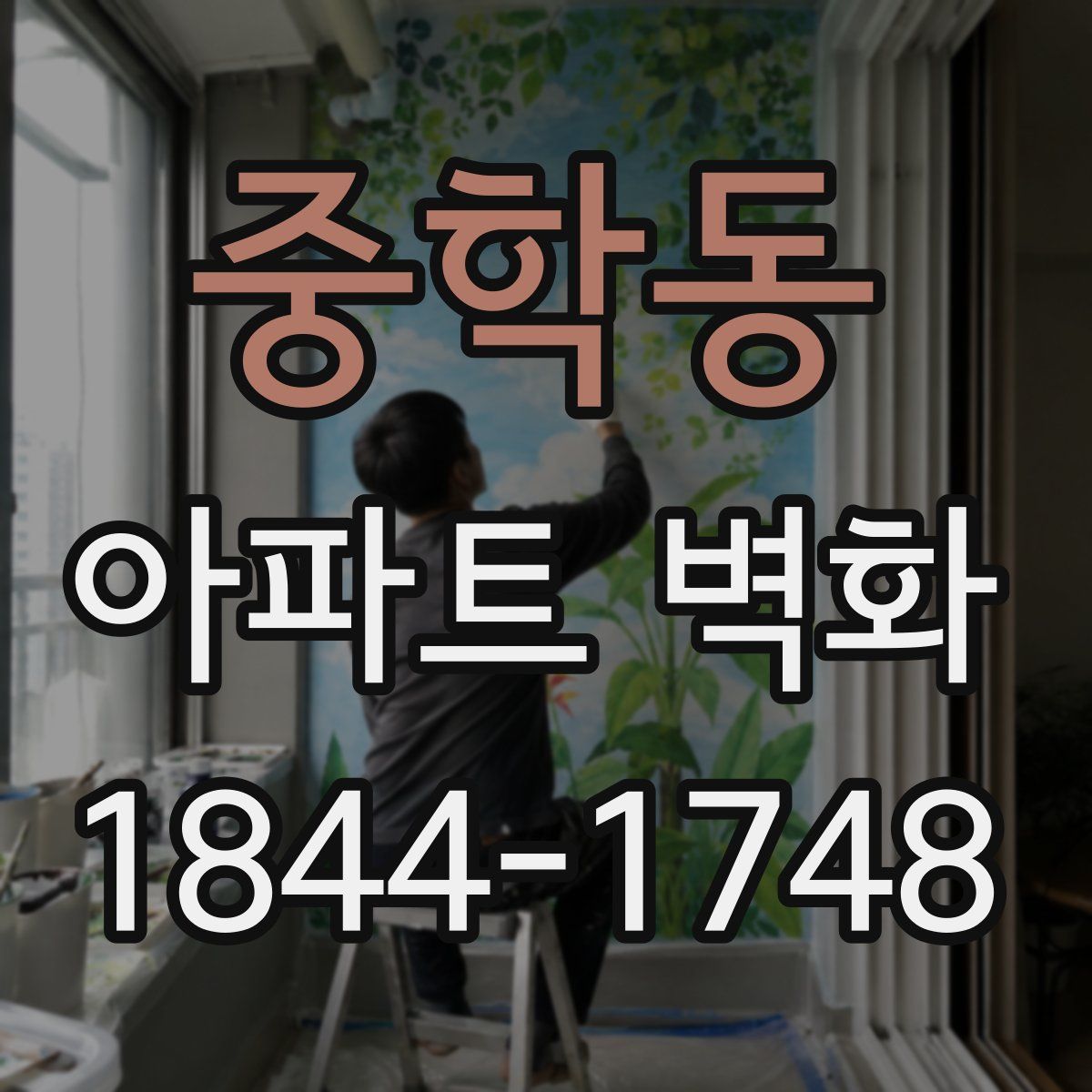 중학동 아파트 벽화