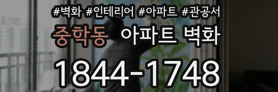 중학동 아파트 벽화