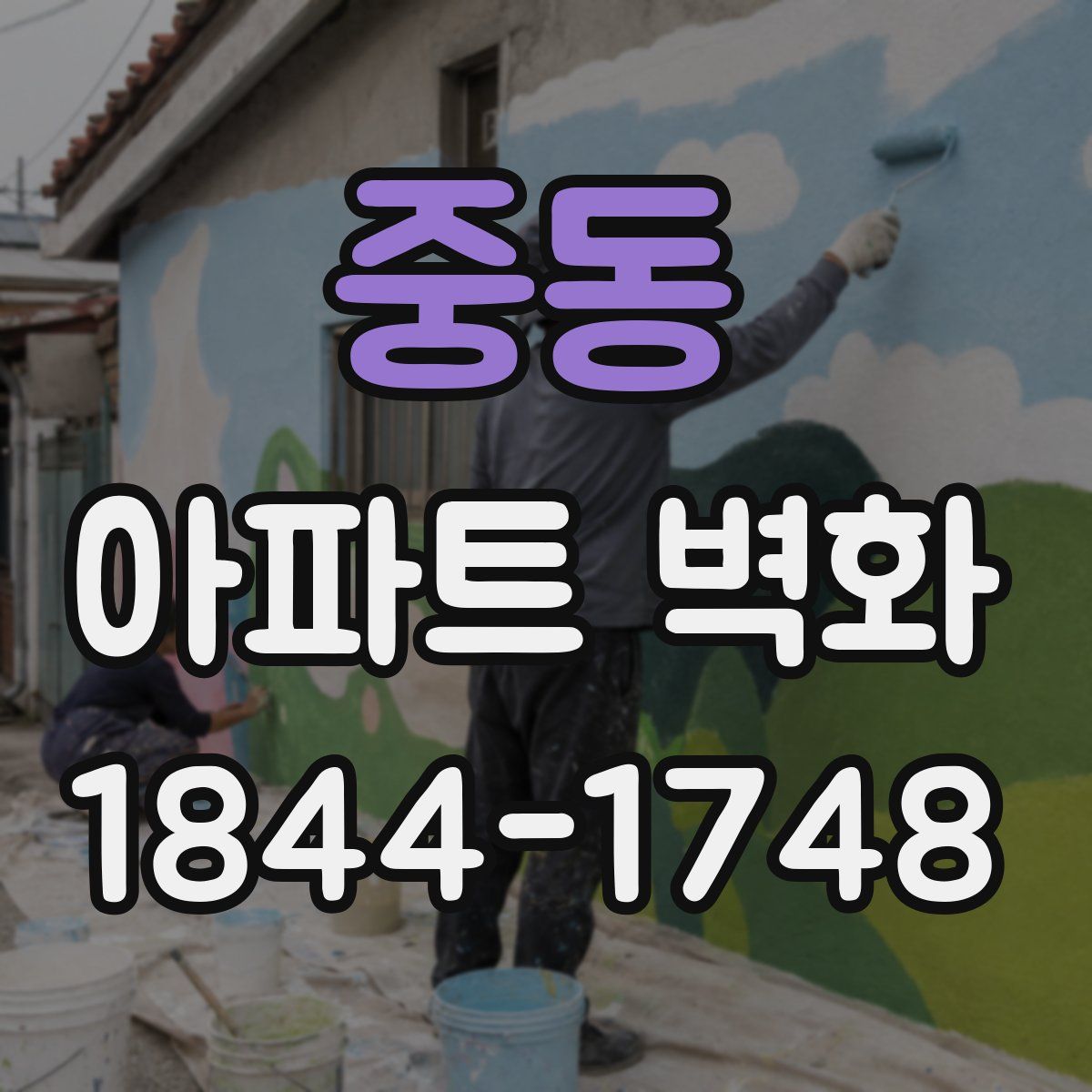중동 아파트 벽화