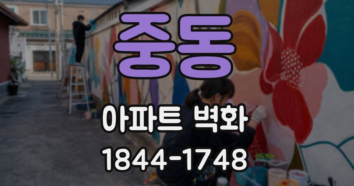 중동 아파트 벽화