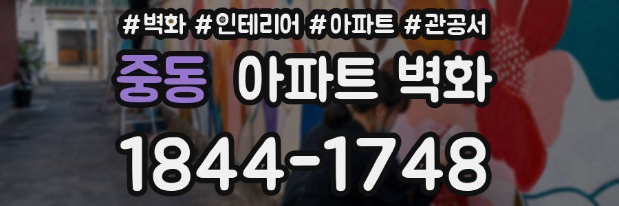 중동 아파트 벽화