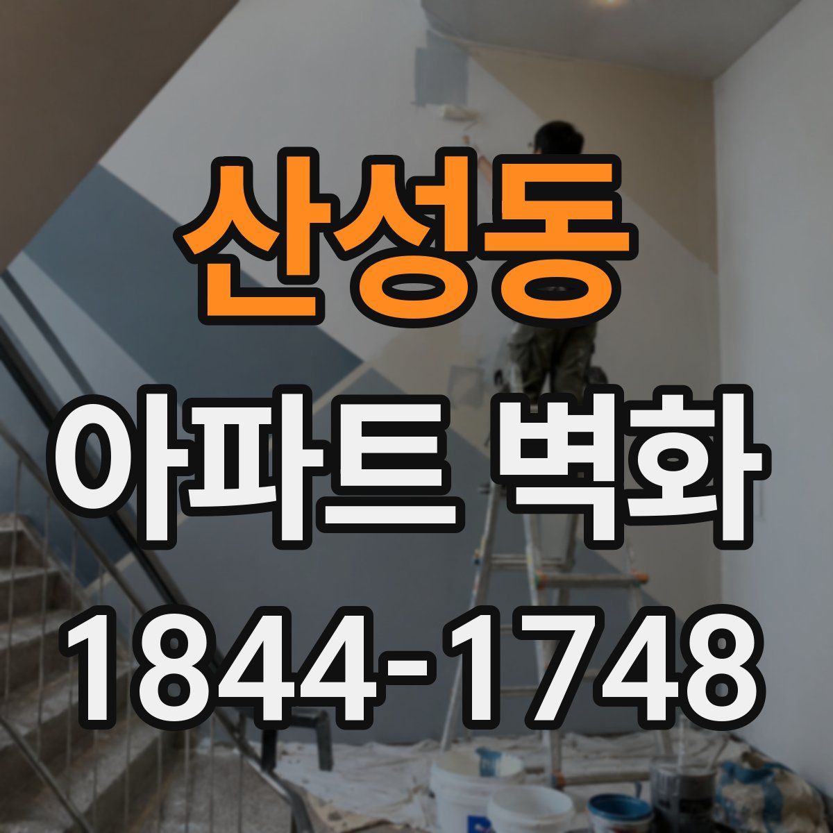 산성동 아파트 벽화