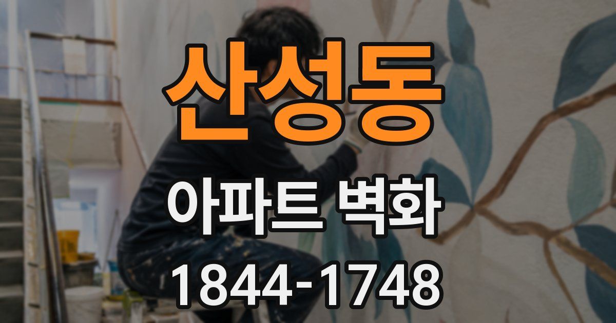 산성동 아파트 벽화