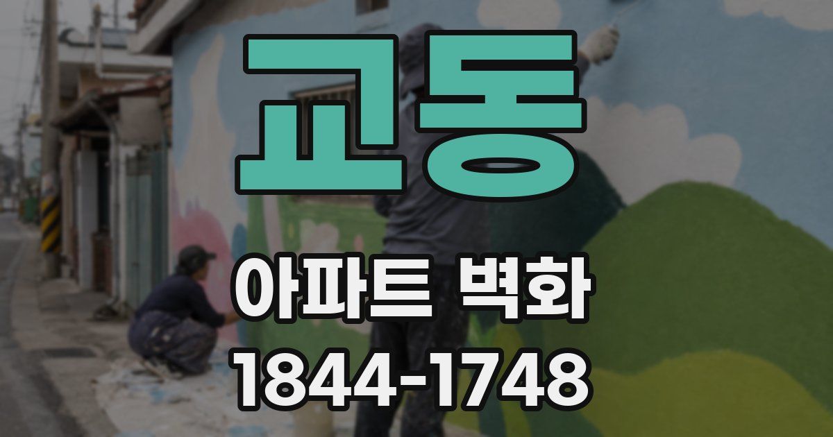 교동 아파트 벽화