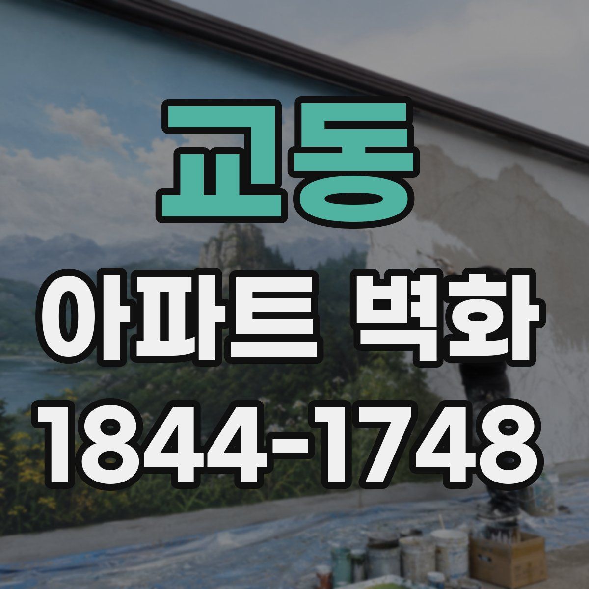 교동 아파트 벽화