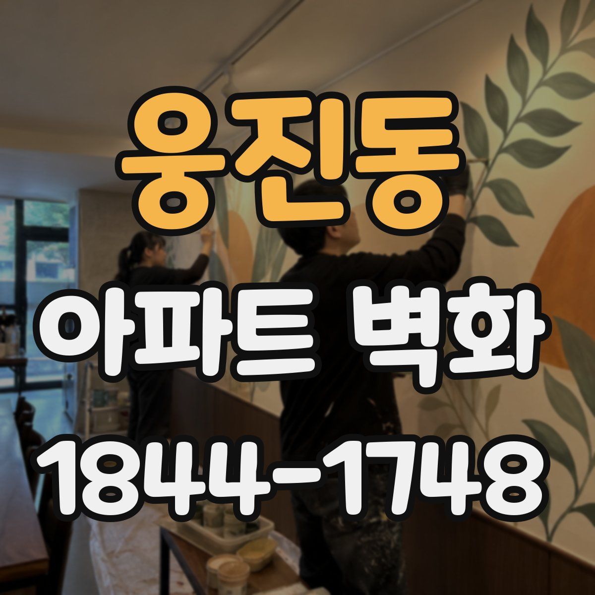웅진동 아파트 벽화