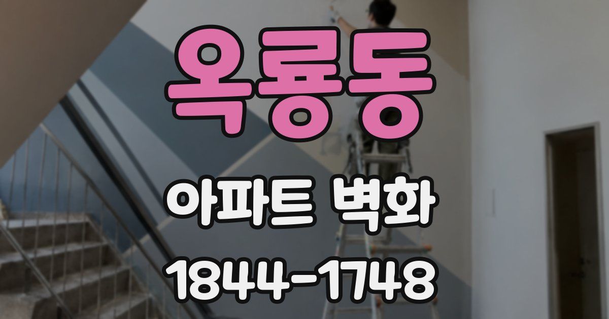 옥룡동 아파트 벽화