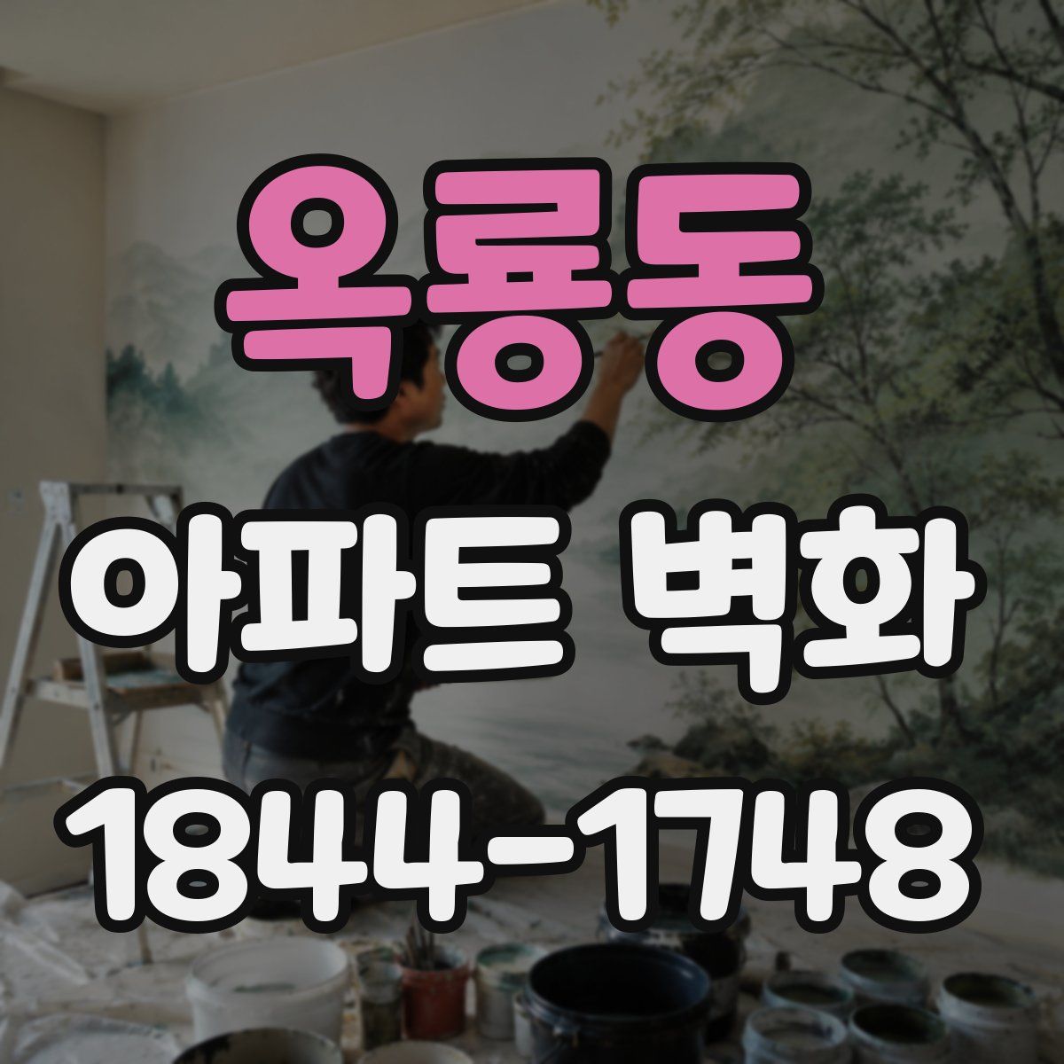 옥룡동 아파트 벽화