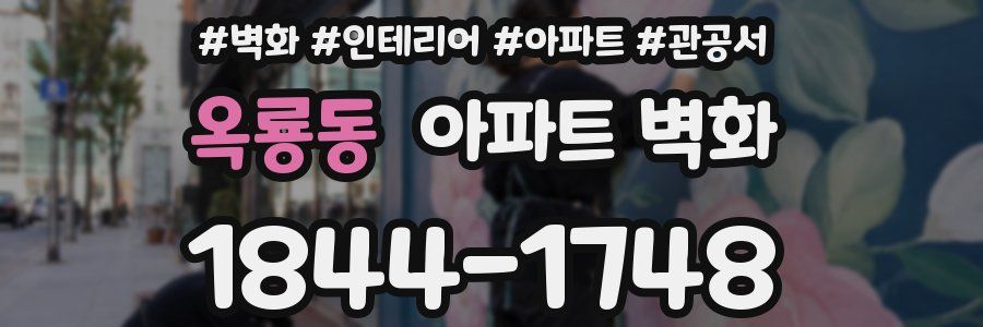 옥룡동 아파트 벽화