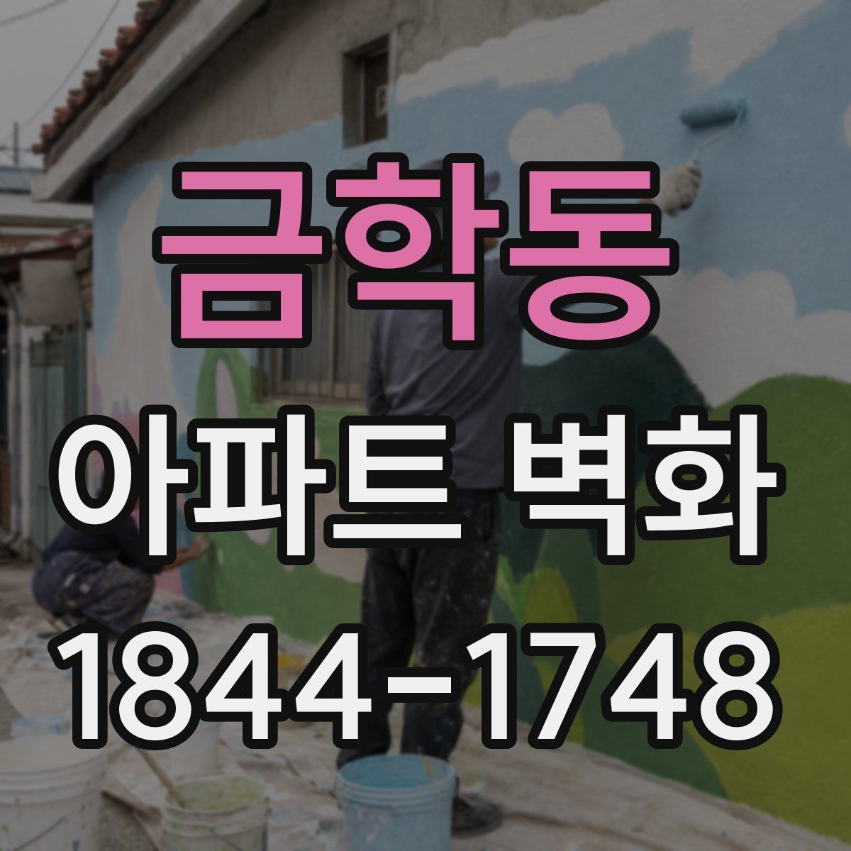 금학동 아파트 벽화