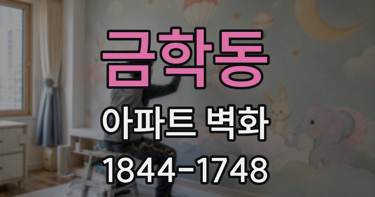 금학동 아파트 벽화
