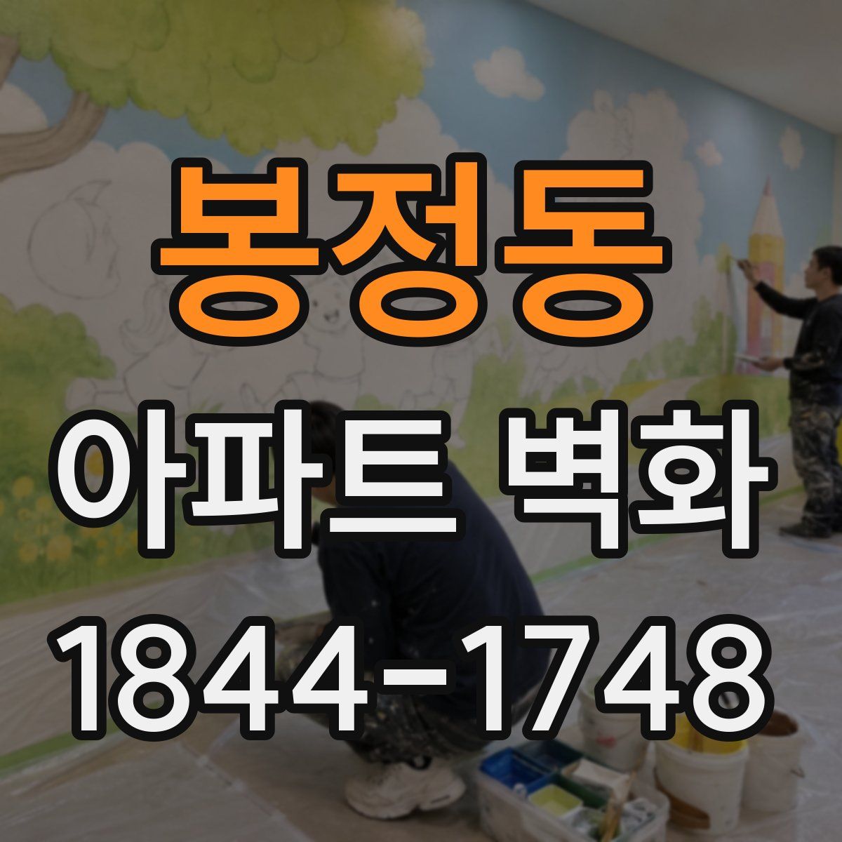 봉정동 아파트 벽화