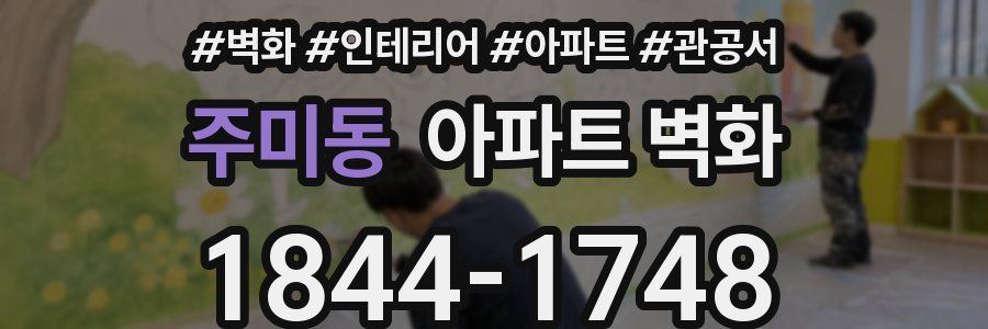 주미동 아파트 벽화