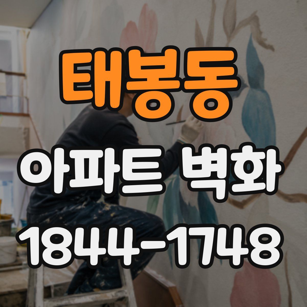태봉동 아파트 벽화