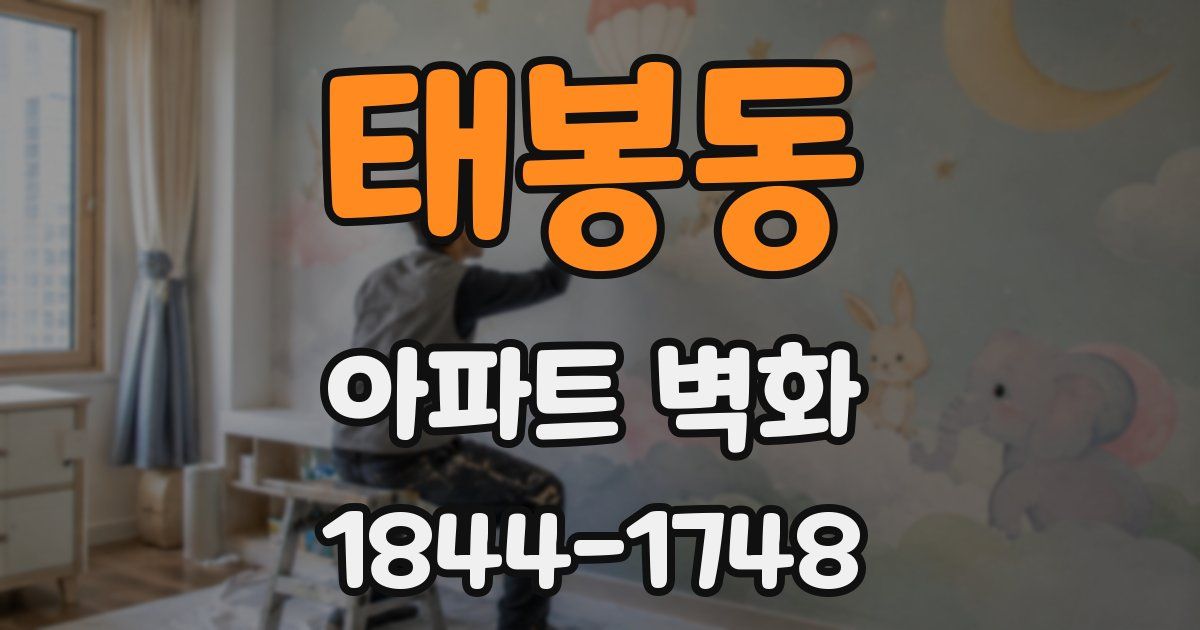 태봉동 아파트 벽화