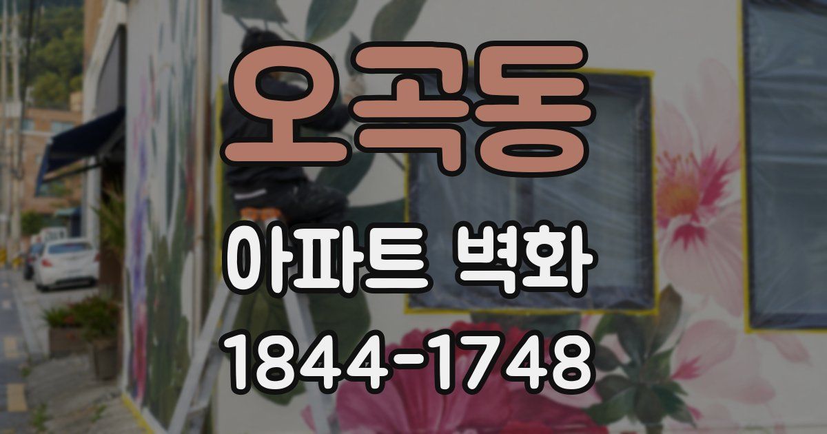 오곡동 아파트 벽화