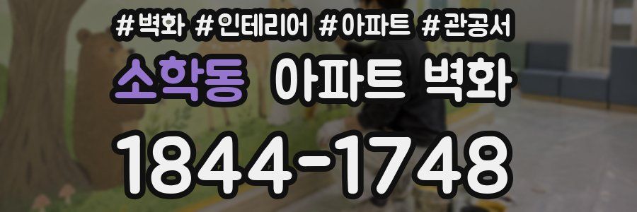 소학동 아파트 벽화
