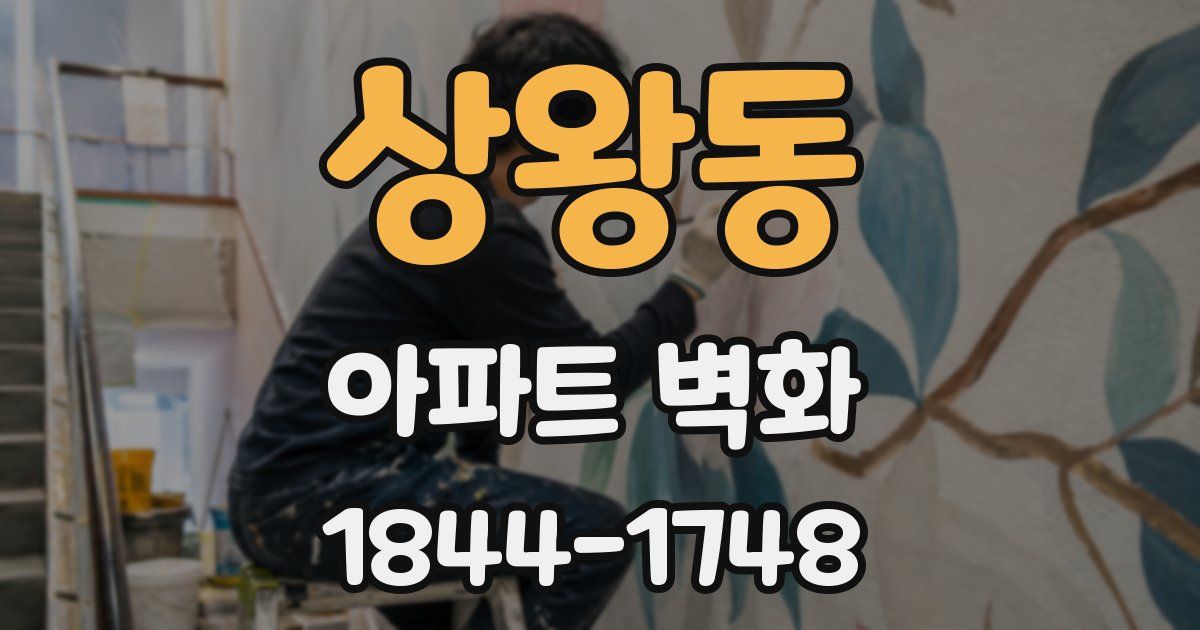 상왕동 아파트 벽화