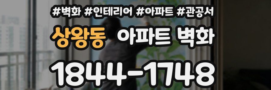 상왕동 아파트 벽화
