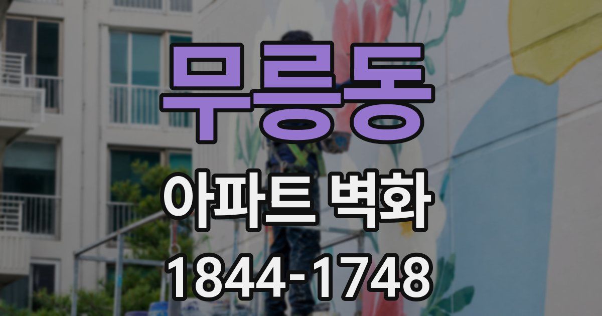 무릉동 아파트 벽화