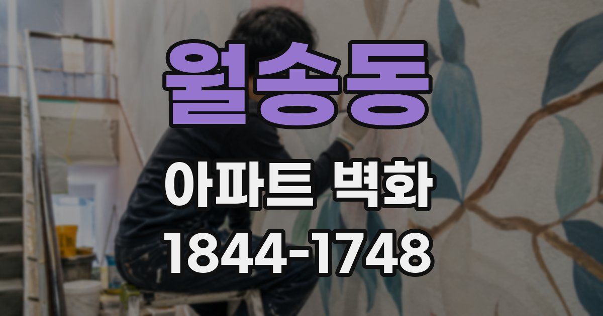 월송동 아파트 벽화