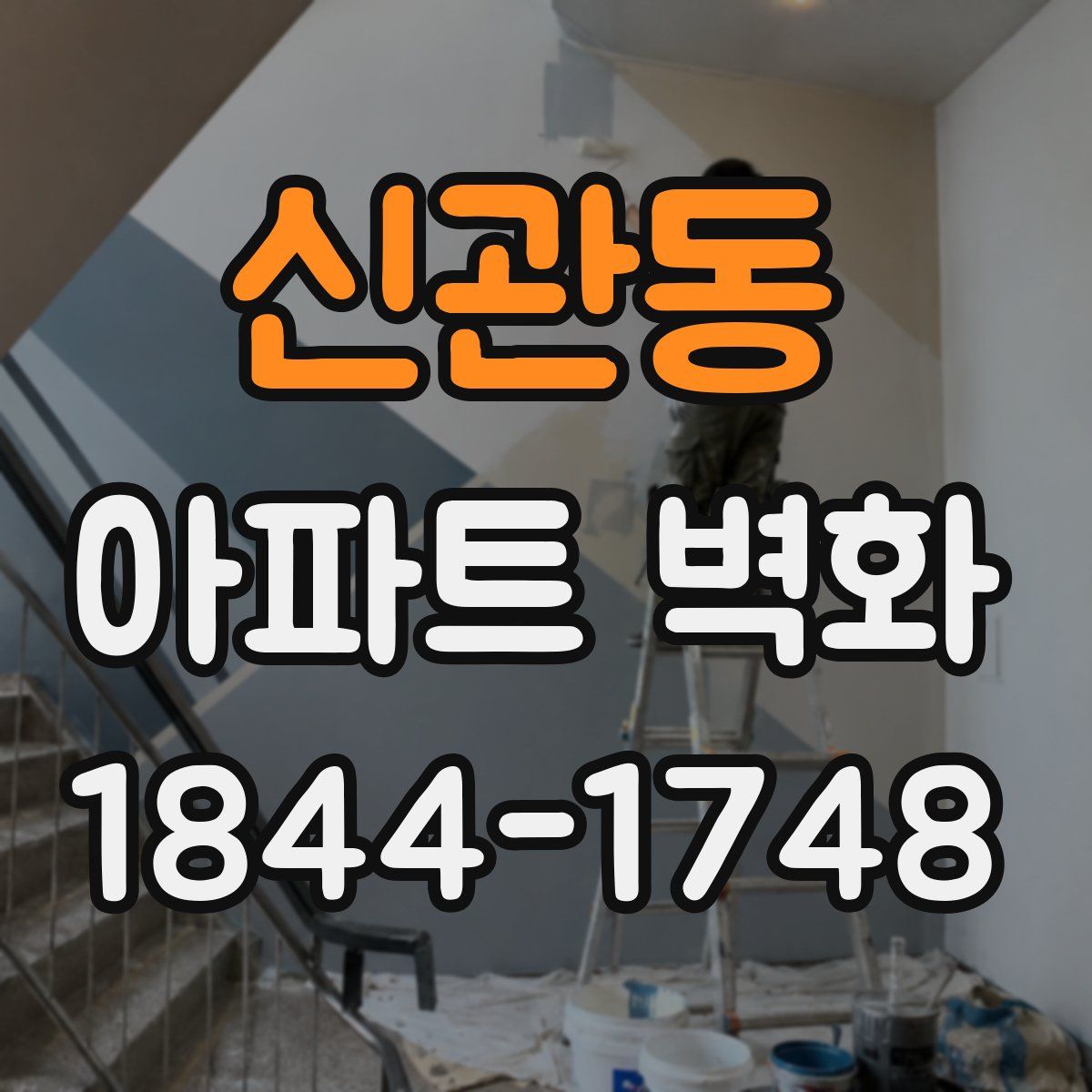신관동 아파트 벽화