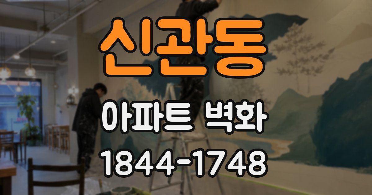 신관동 아파트 벽화