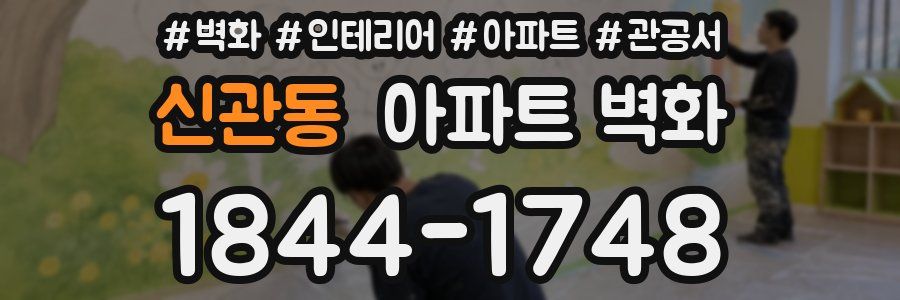신관동 아파트 벽화