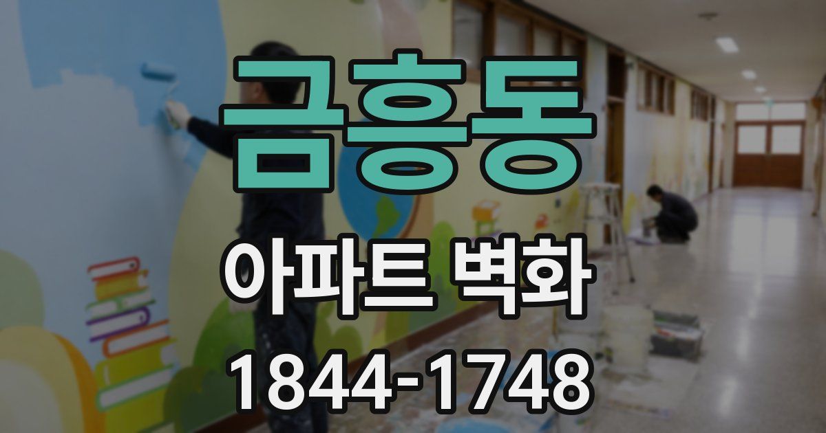 금흥동 아파트 벽화
